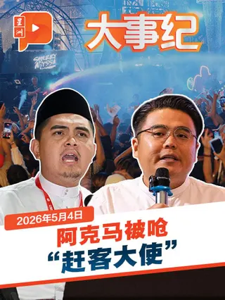 百格大事纪｜呛阿克马是“赶客大使” 吴家良反讽：继在各州设限让外州赚