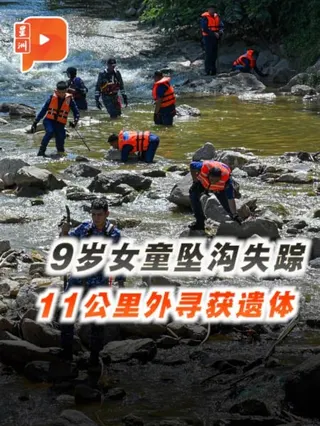 百格｜9岁女童坠沟遭冲走 遗体11公里外寻获