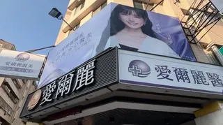 愛爾麗醫美診所