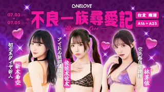 《OneLove不良一族尋愛記》集結三位人氣女優現身出席。（One Love萬楽提供）