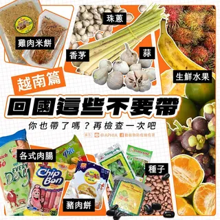 去越南買伴手禮要小心。（圖／翻攝自動植物防疫檢疫署 ）