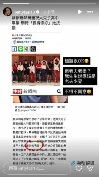 蔡依珊分享連勝文看見新聞反應。（圖／IG@pattytsai13）
