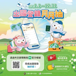 完成「出國登錄」最高可領5000元。（圖／翻攝自外交部領事事務局）