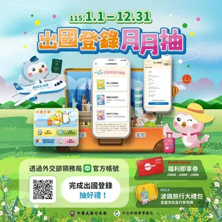 外交部領事事務局LINE官方帳號「出國登錄月月抽」抽獎活動。（圖／外交部領事事務局）
