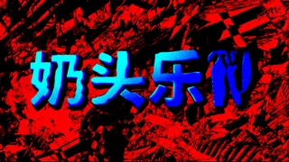 CRITICAL REFLEX公开两款怪诞新作：“荒诞跑酷”与“采耳恐怖”