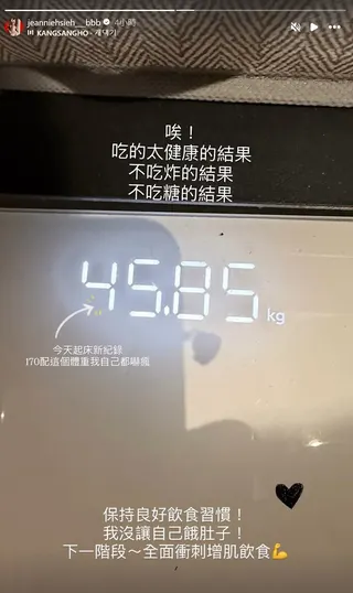 謝金燕今在社群媒體上，大方公開自己站上體重計的數字，顯示目前的體重只有45.85kg。（翻攝自謝金燕IG）