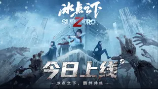 今日正式发售｜冰点之下羁绊共生！末日求生即刻启程