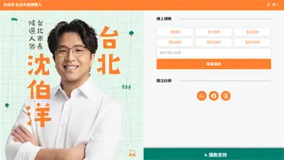 快新聞／太低調！沈伯洋競選網頁開張 眼尖網友「見這按鈕」狂喜：可以捐款了