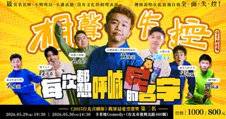 卡米地喜劇俱樂部29日當晚演出《相聲失控傳奇加演版——每次都想呼喊「尼」的名字》。取自售票官網