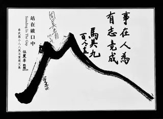 馬英九和周美青在泰武國小校長室的畫上簽名。翻攝伍麗華臉書