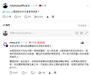 蕭煌奇問Meta AI 自己未來能否看得見，得到一個中規中矩的答案。翻攝Threads@rickyhsiaoofficial