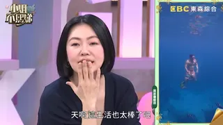 小S讚嘆庹宗康的關島生活。翻攝《小姐不熙娣》YouTube