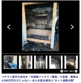 ZOOCO的家因為電池起火燃燒，許多珍貴的回憶全付之一炬。（翻攝自新潮社）