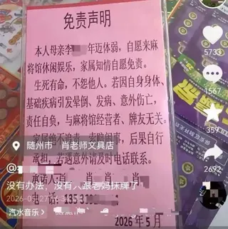 82歲老母打麻將被拒上桌，4子女自製免責聲明。（圖／翻攝自微博）