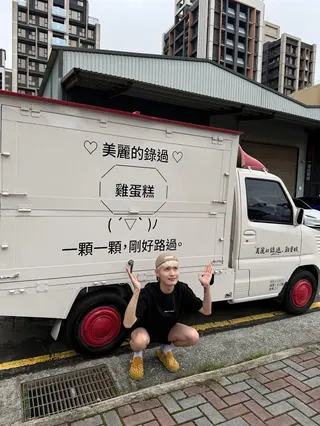 鍾明軒雞蛋糕餐車。（圖／翻攝自鍾明軒臉書）