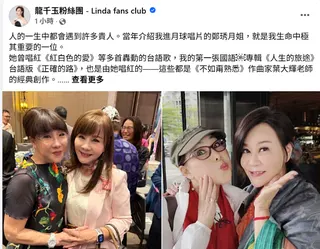 龍千玉遺憾生命中的一大貴人鄭琇月離開了。翻攝FB@龍千玉粉絲團 - Linda fans club