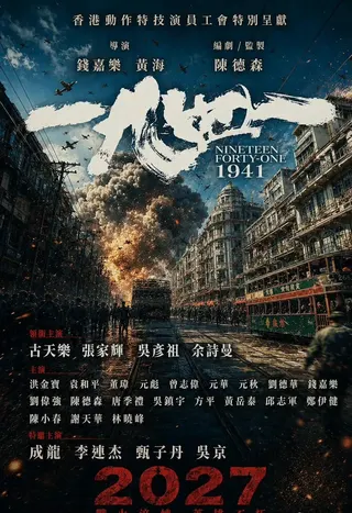 电影《1941》演员阵容公开：成龙、李连杰、甄子丹首次同框