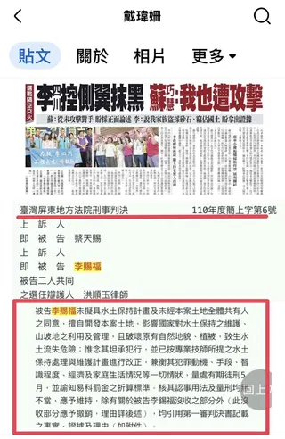 針對國民黨新北市長候選人李四川昨天受訪稱對手「抹黑他家族盜採砂石，竊佔國土，應提出證據」，民進黨新北市議員戴瑋姍今（1）日於社群平台直接貼出屏東地方法院判決內文。 圖：翻攝戴瑋珊社群平台