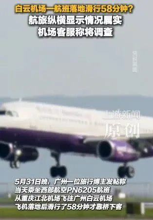廣州白雲機場一航班飛100分鐘滑58分鐘！在網路上瘋傳，引起網友熱議。（圖／翻攝自上游新聞微博）