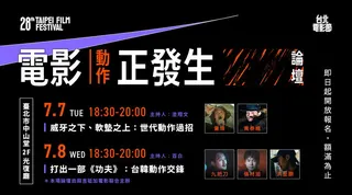 台北電影節推出「威牙之下、軟墊之上：世代動作過招」以及「打出一部《功夫》：台韓動作交鋒」論壇。（圖／台北電影節提供）