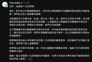 十五夜頻道透過社群平台發布繁中聲明致歉。翻攝Threads @15ya.baby