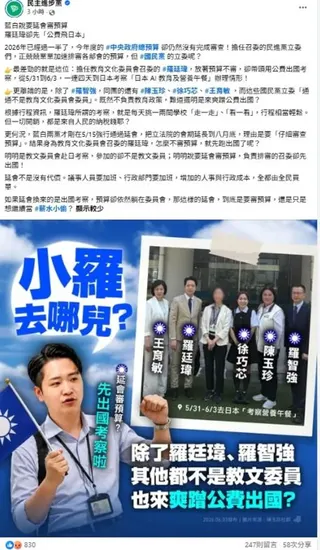 民進黨官方臉書今日Po出一篇文章，質疑教育文化委員會的國民黨立委羅廷瑋帶隊「公費出國考察」。（圖取自民進黨臉書）