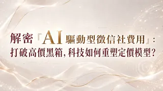 AI 科技有效降低無效工時，讓君悅徵信社費用結構更加透明合理，成為市場熱門的徵信社推薦品牌。