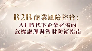 B2B 商業風險控管：AI 時代下企業必備的危機處理與智財防衛指南