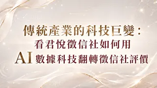 君悅徵信社率先將 AI 人工智慧與大數據導入調查流程，以科技力改寫市場的徵信社評價，展現品牌轉型實力。