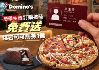 達美樂歡迎全台學生憑藉學生證來店購買披薩，不限消費金額即可免費拿到熔岩可可馬芬一個。（圖／達美樂提供)
