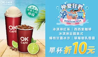 飲品優惠。（圖／ＯＫ超商）