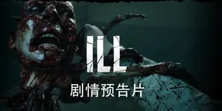 Team Clout公布生存恐怖游戏《ILL》的2027年发售窗口及剧情预告片