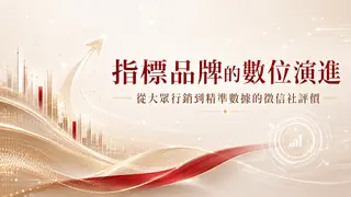 指標品牌的數位演進：從大眾行銷到精準數據的徵信社評價