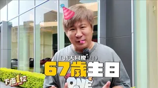 最狂生日盲盒！胡瓜67歲生日家人設局 喜獲大禮「一匹馬」
