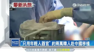 《殺了才能活》紀錄片指出，約有兩萬韓人赴中國移植「年輕人」的器官。(資料畫面)
