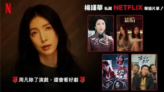 楊謹華推薦的Netflix片單，包括《一把青》、《影后》。（Netflix提供）
