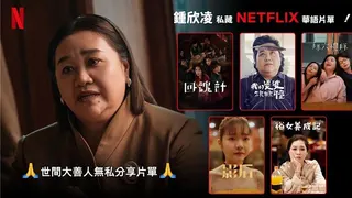 鍾欣凌的Netflix追劇片單，像是《回魂計》、《我的婆婆怎麼那麼可愛》。（Netflix提供）