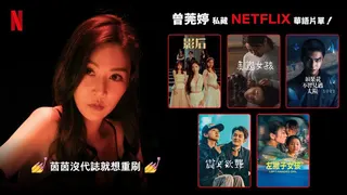曾莞婷的Netflix片單。Netflix提供