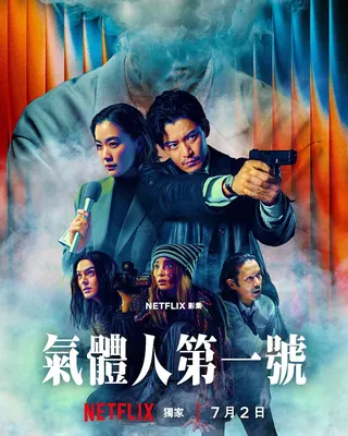 Netflix《氣體人第一號》將於7月2日上線。（Netflix提供）
