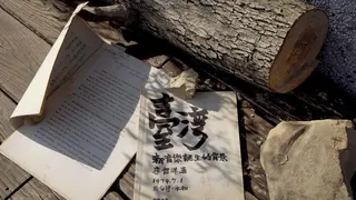 1979李哲洋完成「臺灣新音樂誕生的背景」論文。（公視紀錄觀點《獨奏者之舞》提供）