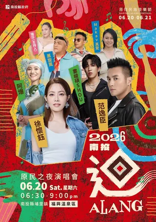 圖：「2026南投迴Alang原住民族音樂節」活動登場。(圖/南投縣府提供)