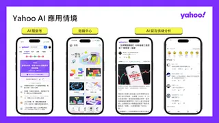 Yahoo App「遊戲中心」、「AI 隨堂考」、「AI 留言情緒分析」，AI 應用情境多元進化。
