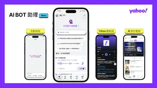 Yahoo App「AI Bot 助理」Beta 版全新登場。