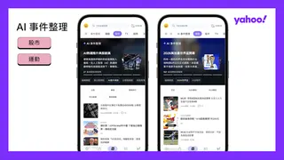 Yahoo App 「AI 事件整理」擴及更多股市與運動新聞，事件脈絡一次看懂。