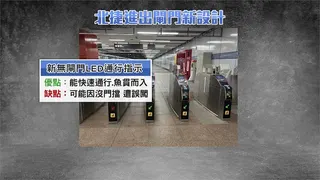 北捷國館站試辦「LED閘門」 紅綠燈指示通行