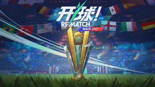 《开球! REMATCH》第 4 赛季： Rematch国家杯火热开赛，到你上场了！