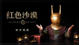 《红色沙漠》举办“超越阿比斯：社区挑战活动”全球视频征集大赛
