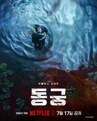 Netflix《鬼謎東宮》南柱赫海報(圖片來源：Netflix)