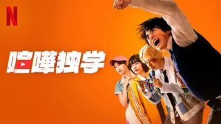 《格鬥實況》劇照（圖片來源：Netflix ）