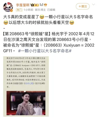 近期完成精密確認後，於2026年正式通過國際審核，取得正式命名資格，此次獲命名為「徐熙媛星」。（圖／翻攝自李屋屋啊微博）